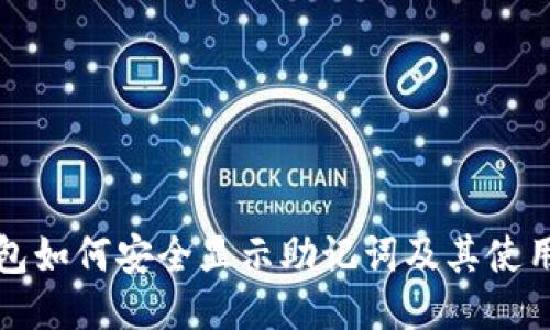 冷钱包如何安全显示助记词及其使用指南