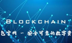 安卓版TP钱包官网 - 安全可靠的数字资产管理工具