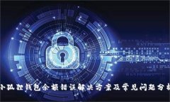 小狐狸钱包余额错误解决方案及常见问题分析