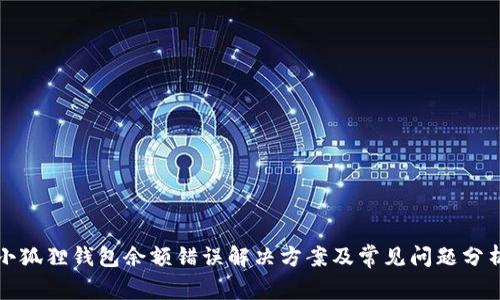 小狐狸钱包余额错误解决方案及常见问题分析