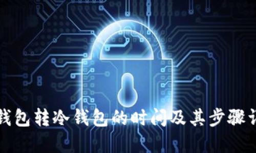 TP钱包转冷钱包的时间及其步骤详解