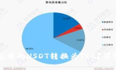 如何将TP钱包中的USDT转换为TRX?详细步骤与技巧