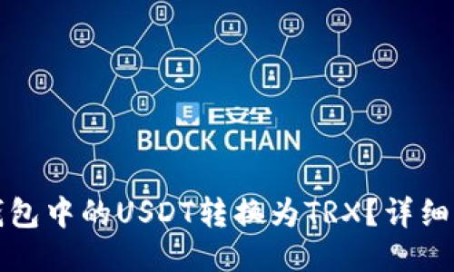 如何将TP钱包中的USDT转换为TRX？详细步骤与技巧