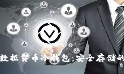 全面解析数据货币冷钱包:安全存储的最佳选择