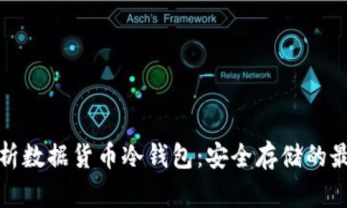 全面解析数据货币冷钱包:安全存储的最佳选择