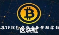 如何在TP钱包中查看和管理零钱资产
