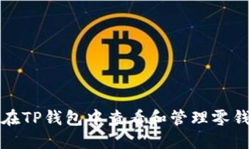 如何在TP钱包中查看和管理零钱资产