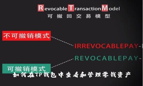 如何在TP钱包中查看和管理零钱资产