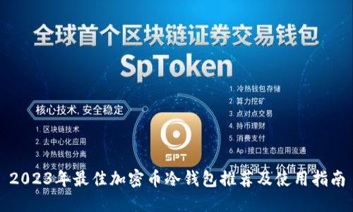 2023年最佳加密币冷钱包推荐及使用指南