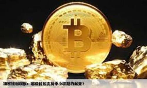   如何应对TP钱包助记词碰撞：全面解析与解决方案 / 

 guanjianci TP钱包, 助记词, 碰撞, 钱包安全 /guanjianci 

# 内容主体大纲

1. **引言**
   - 什么是TP钱包？
   - 助记词的定义与重要性
   - 碰撞现象简介

2. **TP钱包助记词的工作原理**
   - 助记词的生成过程
   - 如何使用助记词恢复钱包
   - 助记词的安全性分析

3. **助记词碰撞现象详解**
   - 碰撞是什么？
   - 助记词碰撞的成因
   - 碰撞可能带来的危害

4. **如何 предот止助记词碰撞**
   - 使用复杂助记词
   - 助记词管理技巧
   - 定期更新钱包安全措施

5. **如何处理助记词碰撞**
   - 应对措施
   - 恢复资金的步骤
   - 联系支持团队的策略

6. **常见问题解答**
   - 问题1：助记词碰撞的风险有哪些？
   - 问题2：如何选择安全的助记词？
   - 问题3：助记词被盗或丢失怎么办？
   - 问题4：TP钱包的安全性如何？
   - 问题5：助记词的备份和保管最佳实践
   - 问题6：未来TP钱包的发展趋势与安全保障

---

# 详细内容

## 引言

随着区块链技术的快速发展，数字货币的普及使得数字钱包成为每一个投资者不可或缺的工具。在众多数字钱包中，TP钱包因其安全性、易用性，受到许多用户的青睐。然而，对于初次接触数字货币的用户而言，助记词的理解与使用常常带来困惑。助记词是用户在创建钱包时所生成的一组关键词，至关重要，因为它允许用户恢复钱包。本文将深入探讨TP钱包的助记词碰撞问题，帮助用户更好地理解与应对这一现象。

## TP钱包助记词的工作原理

### 助记词的生成过程

TP钱包通过一种称为“助记词生成”的安全协议来创建助记词。这一过程涉及随机数生成、密码学散列函数等技术，旨在确保生成的助记词唯一且安全。一般来说，助记词由12个、15个、18个或24个单词组成，用户可以使用这些单词恢复其钱包。助记词的排列顺序至关重要，因为它直接关系到用户能否成功恢复钱包。

### 如何使用助记词恢复钱包

用户在TP钱包中丢失访问权限时，可以使用助记词恢复钱包。具体步骤包括：打开TP钱包应用，选择“恢复钱包”选项，输入助记词，确保单词的顺序无误，点击确认，即可恢复原来钱包中的资金与信息。这一过程的便捷性同时也使得助记词的安全性显得尤为重要。

### 助记词的安全性分析

在TP钱包中，助记词的安全性直接影响到用户资产的安全。众所周知，任何人只需拥有用户的助记词，即可完全控制其钱包。因此，存放助记词的环境及其管理方式至关重要。本部分将分析助记词的相关安全性问题，帮助用户提高警惕。

## 助记词碰撞现象详解

### 碰撞是什么？

助记词碰撞指的是不同用户生成的助记词不小心完全相同或相似，从而导致他们之间出现潜在的冲突。当两个用户具有相同的助记词时，他们实际上共享钱包，这意味着任一用户的资产可能被另一用户意外干预或访问。

### 助记词碰撞的成因

助记词碰撞可能由多种原因导致，如弱随机数生成算法、故障的助记词生成系统或用户选择容易发生碰撞的词语。对于初学者而言，常常会选择简单的单词组合，增加了助记词碰撞的风险。同时，助记词使用的字典也可能受到限制，从而导致潜在的碰撞。

### 碰撞可能带来的危害

助记词碰撞能够导致资产丢失、隐私泄露等问题。一旦用户的助记词被他人知晓，便可能面临资产被盗的危险。此外，由于钱包的共享特性，用户之间的信任关系可能遭到破坏，这使得原本安全的投资环境变得更加复杂和危险。

## 如何防止助记词碰撞

### 使用复杂助记词

用户在创建助记词时，应避免使用常见的单词组合，尽量选择长度较长、复杂的单词。这能有效降低碰撞的概率。例如，使用非日常用词或使用来自不同语言的单词组合，以提升助记词的安全性。

### 助记词管理技巧

助记词的管理也至关重要。用户应将助记词记录在安全的位置，避免保存在电脑、手机等数字介质上，以防被黑客获取。同时，定期检查与更新助记词存储方法，确保不会因时间发展而出现的技术风险。

### 定期更新钱包安全措施

定期更新TP钱包的安全设置，如启用双重认证功能，使用强密码等，都能提高用户的安全性。此外，保持对数字货币安全领域的关注，了解新出现的风险与攻击方式，能增强用户的自我保护意识。

## 如何处理助记词碰撞

### 应对措施

一旦发生助记词碰撞，用户应当快速采取措施。首先，确认自身助记词的安全与完整性，查看是否存在被盗的风险。如发现其他用户通过相同助记词访问了钱包，应尽速更改助记词并采取相应的安全措施，确保账户安全。

### 恢复资金的步骤

处理助记词碰撞的步骤包括：一是确认所有相关信息，记录下相关的助记词和资产信息；二是尝试使用恢复工具，如原钱包的恢复功能，查看是否能找回资产；三是寻求专业的支持与帮助，确保能够在最短的时间内恢复资金。

### 联系支持团队的策略

联系TP钱包的支持团队也是解决助记词碰撞的有效策略之一。在联系时，用户应提供必要的信息，如注册邮箱、助记词等。支持团队通常能提供更深入、更专业的帮助和建议，降低用户潜在的风险。

## 常见问题解答

### 问题1：助记词碰撞的风险有哪些？

助记词碰撞的风险主要包括资产丢失、隐私泄露和安全性降低。碰撞可能令不同用户共用同一钱包，导致资金互相影响。此外，若助记词被第三方知晓，便可能造成不可逆转的损失，因此应高度重视。

### 问题2：如何选择安全的助记词？

选择安全的助记词应避免使用简单、常见的单词组合。用户可以考虑随机生成助记词，或从多种语言中选取单词。同时，尽量增加助记词的长度，以提高安全性，并定期更新和备份助记词。

### 问题3：助记词被盗或丢失怎么办？

如果助记词被盗或丢失，用户应立刻采取措施，包括更改钱包密码、启用双重认证等，并联系TP钱包支持团队寻求帮助。此外，应定期备份助记词并妥善保管，以减少此类事件的损失。

### 问题4：TP钱包的安全性如何？

TP钱包在安全性上配备了多重保护机制，包括加密存储助记词、双重认证等，确保用户资产安全。然而，用户自身的安全意识与操作同样重要，定期了解新出现的安全风险，从而增强自我保护能力。

### 问题5：助记词的备份和保管最佳实践

最佳的助记词备份与保管实践包括将助记词物理保存在安全的地方，如保险箱中，避免电子保存。同时，建议用户定期检查物理备份的状态，确保在紧急情况下能够方便取用。

### 问题6：未来TP钱包的发展趋势与安全保障

随着技术的不断进步，未来TP钱包可能会引入更多的安全技术，如生物识别验证等。同时，用户也应关注行业动态，了解新兴的风险与应对措施，以确保钱包的安全性与便捷性。

---

通过以上的分析和解答，希望读者对TP钱包的助记词碰撞问题有了全面的认识，同时提高自我安全意识，确保自己的数字资产安全。