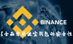 波宝钱包安全吗?全面分析波宝钱包的安全性及