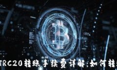 TP钱包TRC20转账手续费详解:如何转账成本?