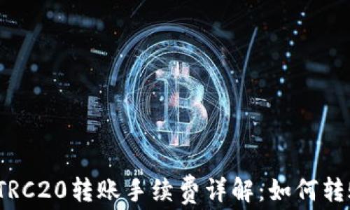 TP钱包TRC20转账手续费详解:如何转账成本?