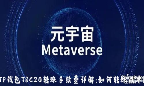TP钱包TRC20转账手续费详解:如何转账成本?