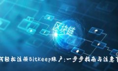 如何轻松注册BitKeep账户:一步步指南与注意事项