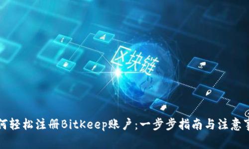如何轻松注册BitKeep账户:一步步指南与注意事项