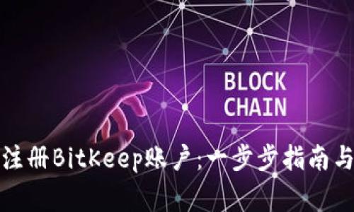 如何轻松注册BitKeep账户:一步步指南与注意事项