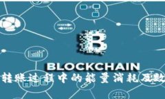 冷钱包转账过程中的能量消耗及效率分析