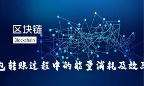 冷钱包转账过程中的能量消耗及效率分析