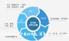 如何在iOS设备上下载TP钱包:简单步骤与常见问