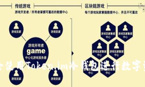 如何安全使用Token.im冷钱包进行数字资产管理