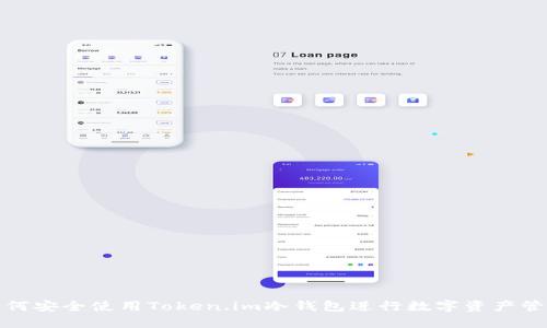 如何安全使用Token.im冷钱包进行数字资产管理