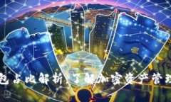 ### TP钱包占比解析:了解加密资产管理的市场份