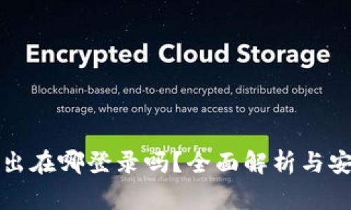 TP钱包能查出在哪登录吗?全面解析与安全注意事项