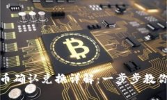 TP钱包卖币确认兑换详解：一步步教你轻松操作