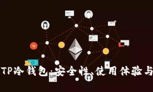 深度解析TP冷钱包：安全性、使用体验与晒图展示