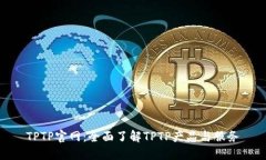 TPTP官网:全面了解TPTP产品与服务