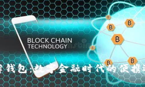 TP薄钱包：数字金融时代的便携选择