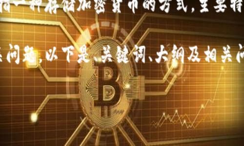 冷钱包并不是闪存,它们是两个不同的概念,尽管在某些方面可能会有联系。冷钱包是指一种存储加密货币的方式,主要特点是与互联网隔离,以提供更高的安全性。闪存则是一种存储介质,通常用于存储数据。
为了详细探讨冷钱包的概念及其与闪存的区别,我们可以制定一个大纲,同时解答相关问题。以下是、关键词、大纲及相关问题的详细内容。
冷钱包与闪存:加密货币存储的安全选择