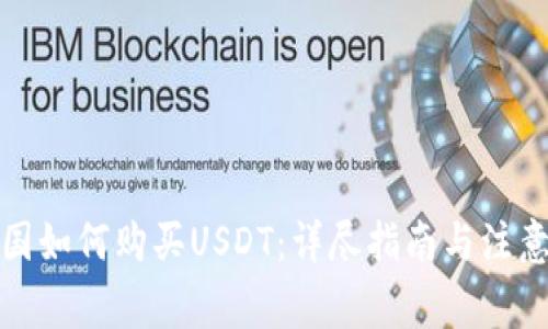 在中国如何购买USDT:详尽指南与注意事项