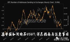 在中国如何购买USDT:详尽指南与注意事项