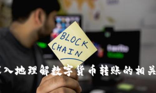 如何将Pig币提到TP钱包？详细步骤与注意事项

Pig币, TP钱包, 数字货币, 钱包转账/guanjianci

内容主体大纲
1. 引言
   - 对Pig币和TP钱包的简要介绍
   - 本文章的目的和意义

2. Pig币简介
   - 什么是Pig币
   - Pig币的特点和优势 
   - Pig币的市场表现

3. TP钱包概述
   - TP钱包的功能与特点
   - TP钱包的安全性和用户体验 
   - 如何下载和注册TP钱包

4. 将Pig币提到TP钱包的步骤
   - 创建TP钱包 
   - 获取Pig币 
   - 从交易所转账到TP钱包的具体步骤
   - 输入地址与确认转账 

5. 转账过程中可能遇到的常见问题
   - 转账失败
   - 地址错误
   - 网络延迟 

6. 转账后的注意事项
   - 查询转账状态
   -保证资金安全 

7. 结论
   - 本文总结

内容主体

引言

在当今快速发展的数字货币市场中，Pig币以其独特的优势吸引了越来越多的投资者和爱好者。而TP钱包作为一款便捷、安全的数字货币钱包，成为了众多用户存储和管理数字资产的首选。在本文中，我们将详细介绍如何将Pig币提到TP钱包的方法，帮助用户理解这一过程并提供相关注意事项，确保转账顺利进行。


Pig币简介

Pig币是一种基于区块链技术的数字货币，旨在为用户提供快速、安全、低费用的交易体验。作为一种新兴的加密资产，Pig币具有较高的匿名性和不可篡改性，使得用户在进行交易时能够获得更好的隐私保护。此外，Pig币也在不断寻求合作和机会，来增强其市场的流通性和稳定性。


Pig币的特点包括快速转账、低费用、去中心化以及智能合约的支持。这些优势使得Pig币能够在大多数主流交易平台上进行交易，并逐渐被广泛接受。随着市场的发展，Pig币的应用场景也在不断增加，例如在线购物、游戏支付等。


TP钱包概述

TP钱包是一款专注于数字货币管理的移动应用，具有安全、便捷、友好的用户界面等特点。用户可以借助TP钱包轻松存储、接收和发送各种数字资产。除此之外，TP钱包还支持多种主流数字货币，并提供实时行情查询功能。


安全性是TP钱包的一个重要优势，钱包采用多种加密方式来确保用户的资产不受威胁。同时，TP钱包还提供了多种恢复方式，确保用户在遗失手机或忘记密码后能顺利找回资产。用户只需在应用商店下载TP钱包，并按照简单的注册流程完成账户创建，即可开始使用。


将Pig币提到TP钱包的步骤

将Pig币提到TP钱包的过程相对简单，以下是详细步骤：

ol
listrong创建TP钱包：/strong
    首先在应用商店下载TP钱包，然后打开应用并点击“注册”按钮。按照提示输入手机号码或电子邮件地址，并设置安全密码。完成注册后，用户需备份好助记词，以确保万一手机丢失时能找回钱包。
/li
listrong获取Pig币：/strong
    如果用户还没有Pig币，可以在支持Pig币的交易所（如币安、火币等）进行购买。完成身份验证后，将资金充值到账户，然后搜索Pig币进行交易，购买所需数量的Pig币。
/li
listrong从交易所转账到TP钱包：/strong
    在交易所的账户中，找到“提币”或“转账”选项，输入TP钱包中的Pig币地址（此地址可在TP钱包的相应页面找到），并确认输入信息的准确性。如果一切无误，确认转账。
/li
listrong输入地址与确认转账：/strong
    在转账过程中，一定要仔细核对输入的TP钱包地址，以免发生错误导致资金损失。在交易所平台确认转账过程中，需注意转账手续费，以及相关的确认时间，通常几分钟到几个小时不等。
/li
/ol

转账过程中可能遇到的常见问题

在将Pig币提到TP钱包的过程中，用户可能会遇到如下问题：

ol
listrong转账失败：/strong
    可能因为网络拥堵或交易所系统问题而导致转账失败。此时，用户应联系交易所的客服，确认资金是在何处，并获取后续操作指导。
/li
listrong地址错误：/strong
    输入TP钱包地址时，稍有不慎就可能造成资金的丢失，用户应仔细核对确保地址准确。建议在输入后，先复制地址，再粘贴输入，能有效避免输入错误。
/li
listrong网络延迟：/strong
    在区块链网络拥堵的情况下，转账确认的时间可能会延长。用户可以通过区块链浏览器查询交易状态，待其确认后即可在TP钱包中查看到刚刚转入的Pig币。
/li
/ol

转账后的注意事项

一旦Pig币成功转账至TP钱包，用户需要注意以下事项：

ol
listrong查询转账状态：/strong
    用户可以在TP钱包中查看到转账记录，并在区块链浏览器上查询转账状态，确保资金到账无误。
/li
listrong保证资金安全：/strong
    建议用户启用TP钱包的双重身份验证功能，以提高账户的安全性。同时，定期更新密码，不要与他人分享助记词，以保护自身资产。
/li
/ol

结论

本文详细介绍了将Pig币提到TP钱包的步骤和注意事项，希望能帮助更多用户顺利完成数字资产管理。在操作过程中，保持冷静，不要急于求成，确保每一步都正确无误。另外，要时常关注市场动态和技术发展，以便做出更好的投资决策，享受数字货币所带来的便利与机会。


相关问题
ol
li为什么选择将Pig币提到TP钱包？/li
liTP钱包的安全性如何？/li
li如果转账失败，我该怎么办？/li
li如何查询自己的Pig币转账状态？/li
li转账过程中，手续费通常是多少？/li
li如何保护我的TP钱包不被攻击？/li
/ol

各个问题的详细介绍可以根据这些问题进行具体的解答。每个问题都应该有一个具体的答案和描述，使读者在获得相关知识的同时也能更深入地理解数字货币转账的相关内容。