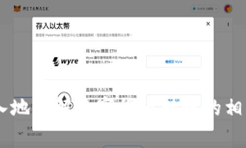 如何将Pig币提到TP钱包？详细步骤与注意事项

Pig币, TP钱包, 数字货币, 钱包转账/guanjianci

内容主体大纲
1. 引言
   - 对Pig币和TP钱包的简要介绍
   - 本文章的目的和意义

2. Pig币简介
   - 什么是Pig币
   - Pig币的特点和优势 
   - Pig币的市场表现

3. TP钱包概述
   - TP钱包的功能与特点
   - TP钱包的安全性和用户体验 
   - 如何下载和注册TP钱包

4. 将Pig币提到TP钱包的步骤
   - 创建TP钱包 
   - 获取Pig币 
   - 从交易所转账到TP钱包的具体步骤
   - 输入地址与确认转账 

5. 转账过程中可能遇到的常见问题
   - 转账失败
   - 地址错误
   - 网络延迟 

6. 转账后的注意事项
   - 查询转账状态
   -保证资金安全 

7. 结论
   - 本文总结

内容主体

引言

在当今快速发展的数字货币市场中，Pig币以其独特的优势吸引了越来越多的投资者和爱好者。而TP钱包作为一款便捷、安全的数字货币钱包，成为了众多用户存储和管理数字资产的首选。在本文中，我们将详细介绍如何将Pig币提到TP钱包的方法，帮助用户理解这一过程并提供相关注意事项，确保转账顺利进行。


Pig币简介

Pig币是一种基于区块链技术的数字货币，旨在为用户提供快速、安全、低费用的交易体验。作为一种新兴的加密资产，Pig币具有较高的匿名性和不可篡改性，使得用户在进行交易时能够获得更好的隐私保护。此外，Pig币也在不断寻求合作和机会，来增强其市场的流通性和稳定性。


Pig币的特点包括快速转账、低费用、去中心化以及智能合约的支持。这些优势使得Pig币能够在大多数主流交易平台上进行交易，并逐渐被广泛接受。随着市场的发展，Pig币的应用场景也在不断增加，例如在线购物、游戏支付等。


TP钱包概述

TP钱包是一款专注于数字货币管理的移动应用，具有安全、便捷、友好的用户界面等特点。用户可以借助TP钱包轻松存储、接收和发送各种数字资产。除此之外，TP钱包还支持多种主流数字货币，并提供实时行情查询功能。


安全性是TP钱包的一个重要优势，钱包采用多种加密方式来确保用户的资产不受威胁。同时，TP钱包还提供了多种恢复方式，确保用户在遗失手机或忘记密码后能顺利找回资产。用户只需在应用商店下载TP钱包，并按照简单的注册流程完成账户创建，即可开始使用。


将Pig币提到TP钱包的步骤

将Pig币提到TP钱包的过程相对简单，以下是详细步骤：

ol
listrong创建TP钱包：/strong
    首先在应用商店下载TP钱包，然后打开应用并点击“注册”按钮。按照提示输入手机号码或电子邮件地址，并设置安全密码。完成注册后，用户需备份好助记词，以确保万一手机丢失时能找回钱包。
/li
listrong获取Pig币：/strong
    如果用户还没有Pig币，可以在支持Pig币的交易所（如币安、火币等）进行购买。完成身份验证后，将资金充值到账户，然后搜索Pig币进行交易，购买所需数量的Pig币。
/li
listrong从交易所转账到TP钱包：/strong
    在交易所的账户中，找到“提币”或“转账”选项，输入TP钱包中的Pig币地址（此地址可在TP钱包的相应页面找到），并确认输入信息的准确性。如果一切无误，确认转账。
/li
listrong输入地址与确认转账：/strong
    在转账过程中，一定要仔细核对输入的TP钱包地址，以免发生错误导致资金损失。在交易所平台确认转账过程中，需注意转账手续费，以及相关的确认时间，通常几分钟到几个小时不等。
/li
/ol

转账过程中可能遇到的常见问题

在将Pig币提到TP钱包的过程中，用户可能会遇到如下问题：

ol
listrong转账失败：/strong
    可能因为网络拥堵或交易所系统问题而导致转账失败。此时，用户应联系交易所的客服，确认资金是在何处，并获取后续操作指导。
/li
listrong地址错误：/strong
    输入TP钱包地址时，稍有不慎就可能造成资金的丢失，用户应仔细核对确保地址准确。建议在输入后，先复制地址，再粘贴输入，能有效避免输入错误。
/li
listrong网络延迟：/strong
    在区块链网络拥堵的情况下，转账确认的时间可能会延长。用户可以通过区块链浏览器查询交易状态，待其确认后即可在TP钱包中查看到刚刚转入的Pig币。
/li
/ol

转账后的注意事项

一旦Pig币成功转账至TP钱包，用户需要注意以下事项：

ol
listrong查询转账状态：/strong
    用户可以在TP钱包中查看到转账记录，并在区块链浏览器上查询转账状态，确保资金到账无误。
/li
listrong保证资金安全：/strong
    建议用户启用TP钱包的双重身份验证功能，以提高账户的安全性。同时，定期更新密码，不要与他人分享助记词，以保护自身资产。
/li
/ol

结论

本文详细介绍了将Pig币提到TP钱包的步骤和注意事项，希望能帮助更多用户顺利完成数字资产管理。在操作过程中，保持冷静，不要急于求成，确保每一步都正确无误。另外，要时常关注市场动态和技术发展，以便做出更好的投资决策，享受数字货币所带来的便利与机会。


相关问题
ol
li为什么选择将Pig币提到TP钱包？/li
liTP钱包的安全性如何？/li
li如果转账失败，我该怎么办？/li
li如何查询自己的Pig币转账状态？/li
li转账过程中，手续费通常是多少？/li
li如何保护我的TP钱包不被攻击？/li
/ol

各个问题的详细介绍可以根据这些问题进行具体的解答。每个问题都应该有一个具体的答案和描述，使读者在获得相关知识的同时也能更深入地理解数字货币转账的相关内容。