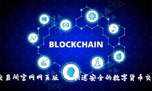 OKEx交易所官网网页版 - 快速安全的数字货币交易平台