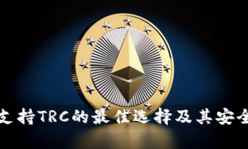 冷钱包支持TRC的最佳选择及其安全性分析