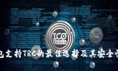 冷钱包支持TRC的最佳选择及其安全性分析