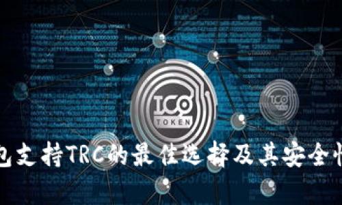 冷钱包支持TRC的最佳选择及其安全性分析