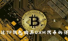 如何通过TP钱包购买DXM代币的详细指南