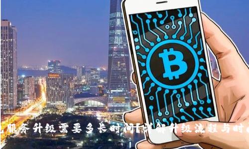 TP钱包服务升级需要多长时间?详解升级流程与时间评估