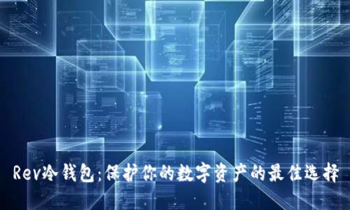 Rev冷钱包:保护你的数字资产的最佳选择