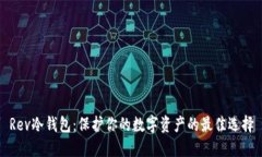 Rev冷钱包:保护你的数字资产的最佳选择