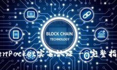 如何进行TokenPocket实名认证 - 完整指南及注意事项