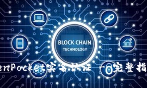 如何进行TokenPocket实名认证 - 完整指南及注意事项