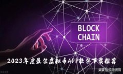 2023年度最佳虚拟币APP软件下载推荐