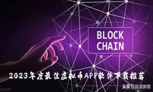 2023年度最佳虚拟币APP软件下载推荐