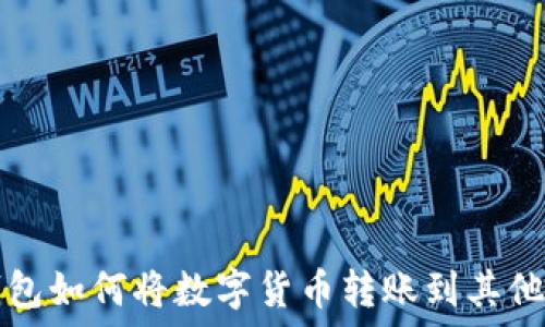  
TP钱包如何将数字货币转账到其他钱包